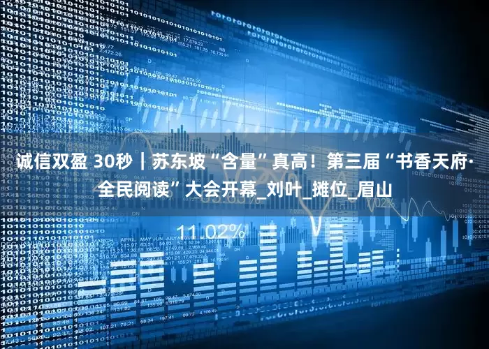 诚信双盈 30秒｜苏东坡“含量”真高！第三届“书香天府·全民阅读”大会开幕_刘叶_摊位_眉山