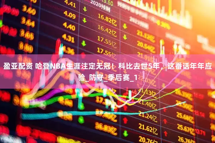 盈亚配资 哈登NBA生涯注定无冠！科比去世5年，这番话年年应验_防守_季后赛_1