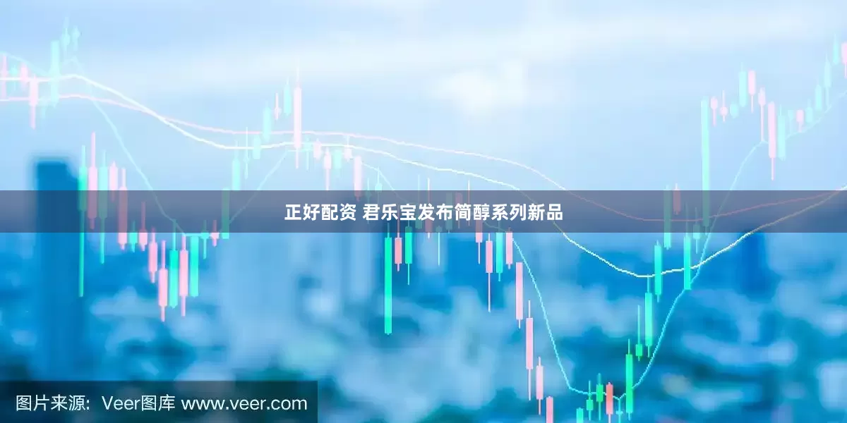 正好配资 君乐宝发布简醇系列新品