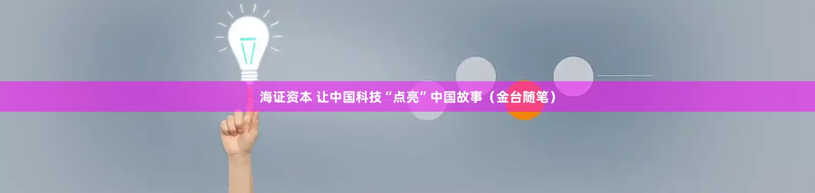 海证资本 让中国科技“点亮”中国故事（金台随笔）