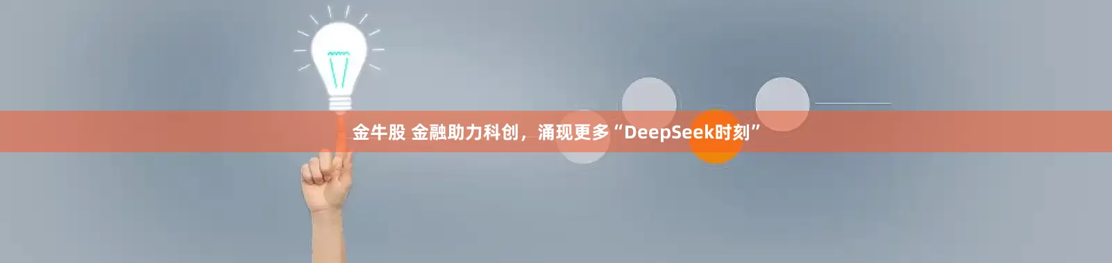 金牛股 金融助力科创，涌现更多“DeepSeek时刻”