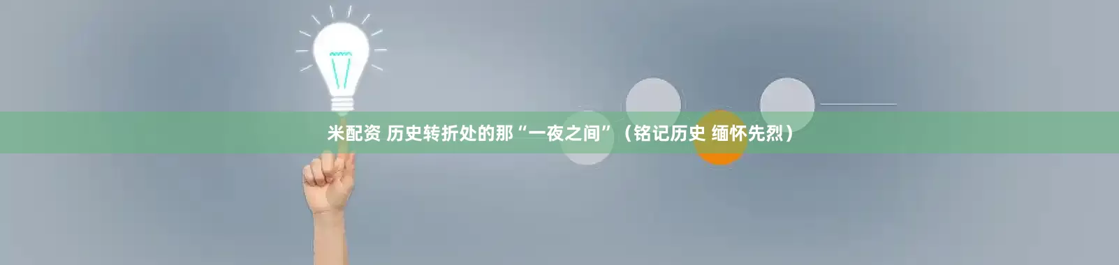 米配资 历史转折处的那“一夜之间”（铭记历史 缅怀先烈）
