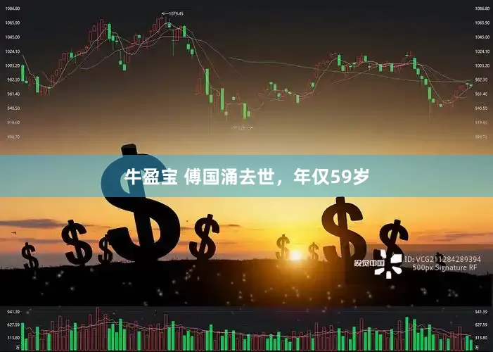牛盈宝 傅国涌去世，年仅59岁