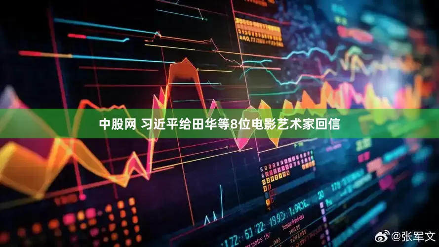 中股网 习近平给田华等8位电影艺术家回信