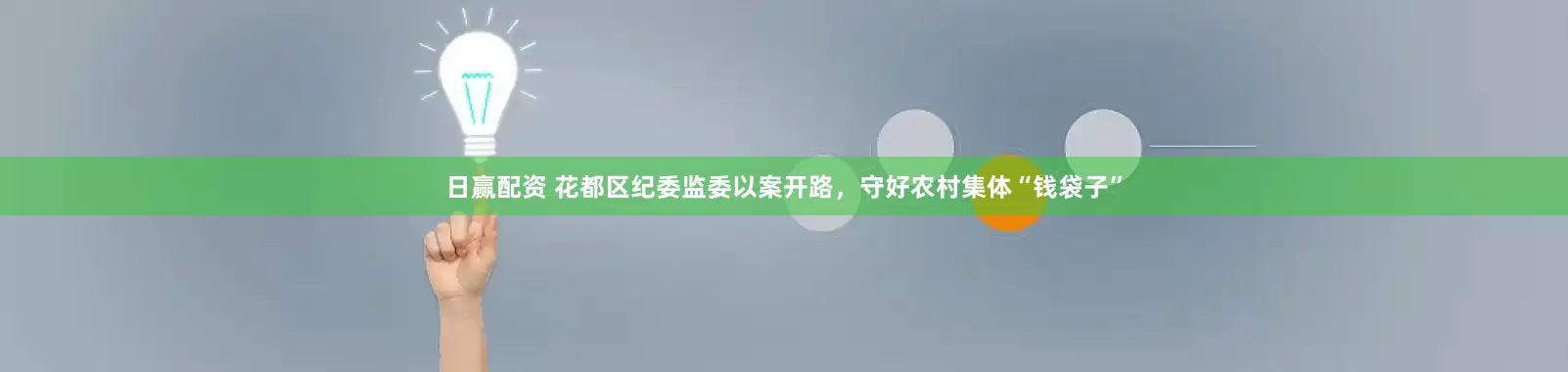 日赢配资 花都区纪委监委以案开路，守好农村集体“钱袋子”