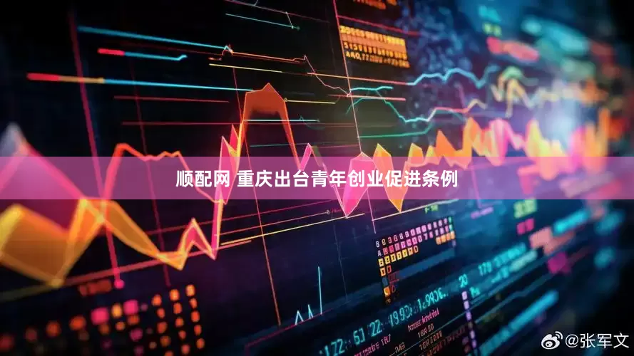 顺配网 重庆出台青年创业促进条例